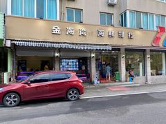 门面-金海湾海鲜排档(朱家尖店)