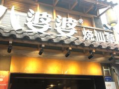 门面-八婆婆烧仙草(曾厝垵店)