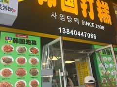 -师任堂韩式食品(总店)