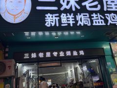 -三妹老屋新鲜焗盐鸡
