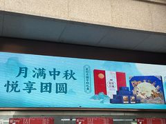 -沈大成(南京东路店)