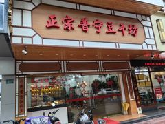 -正宗普宁豆干坊·洪记砂锅粥(红领巾路店)