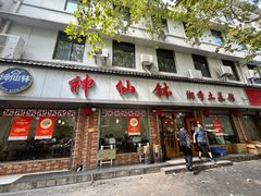 -神仙钵湘香土菜馆(光华路店)