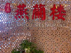 -燕兰楼·清真西北融合菜(亚运村店)