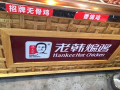 -老韩煸鸡·中国炸鸡(水塔美食街店)