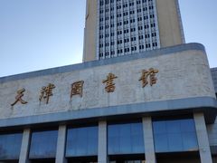 -天津图书馆(复康路馆)
