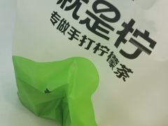 -Yes Lemon就是柠·手打柠檬茶(油坊桥店)