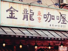 门面-金龙咖喱