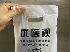 -优医视平价眼镜蔡司依视路折扣工厂店(十里堡店)