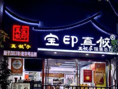 -宝印真饺(瑞景总店)