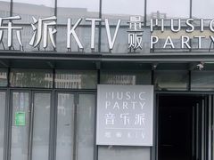 -音乐派KTV(银泰城店)