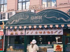 -马迭尔冷饮厅1906(中央大街店)