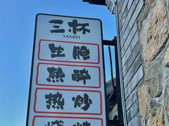 -三杯赤運·中式小酒馆(所城里店)