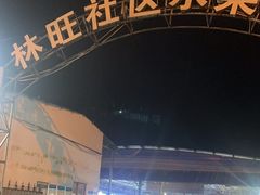 -林旺社区水果市场
