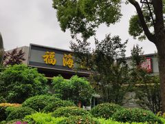 -福海面馆(阳曲店)
