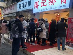 门面-傅强排骨(成都总店)
