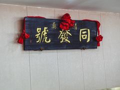 -同发号饭庄(复兴路店)