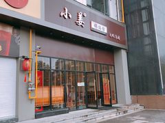 门面-小姜锅贴(凤凰街店)