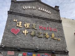 -中华巴洛克风情街