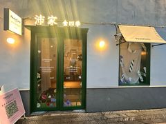 -沛家·西餐Brunch·直火料理