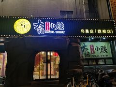 门面-大话小腰(鸟巢店)