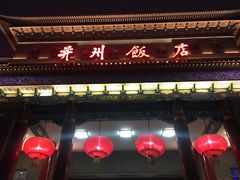 门面-并州饭店·并萃阁