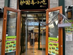 -护国寺小吃(新街口店)