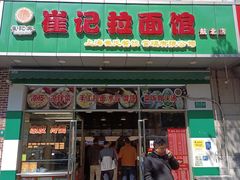 门面-崔记拉面馆(航北店)