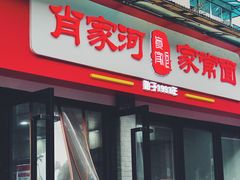 -肖家河家常面(肖家河北街店)