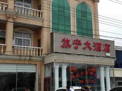 门面-旅宁大酒店