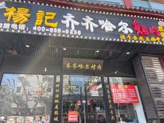门面-杨记齐齐哈尔烤肉(总店)