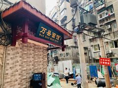 门面-万县面馆(高笋塘店)