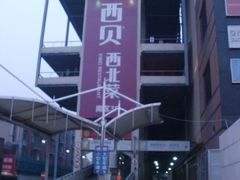 场地-百联西郊购物中心·停车场