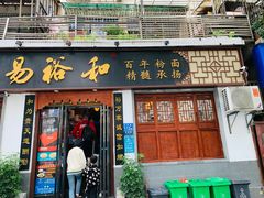 门面-易裕和·长沙米粉(友谊路店)