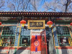 门面-白家大院·王府宫廷菜(苏州街店)