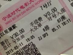 -浙影时代影城·宁波东门银泰店(原宁波时代电影大世界)