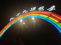 -九十九顶毡房(阜石路店)