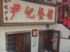 -尹记餐馆(花园店)
