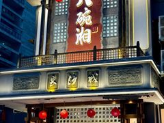 -八碗湘长沙市井菜(坡子街店)