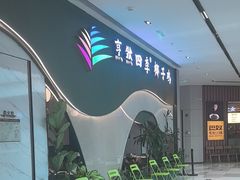 -烹然四季椰子鸡火锅(姚家园万象汇店)
