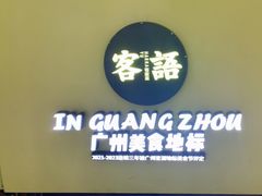 -客语客家菜(KKONE店)