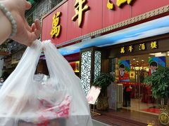 门面-万年酒楼(越秀南路店)
