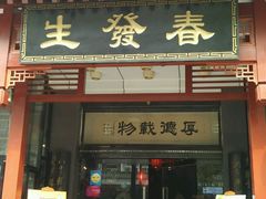 -春发生饭店·非遗(南院门店)