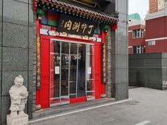 门面-丁卯•铜锅涮肉(工体店)