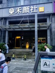 -禾颜社·精致美容