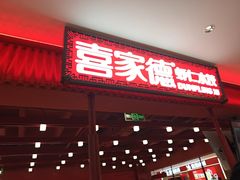 -喜家德虾仁水饺(邯郸新世纪中心店)