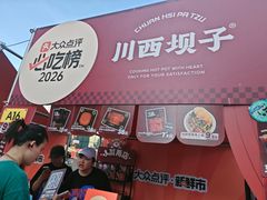 -川西坝子火锅(清江东路3.0直营店)