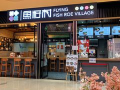 门面-鱼籽村秘制拌饭(崇文门店)