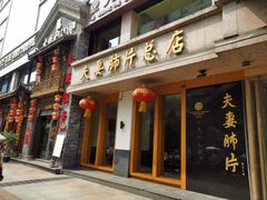 门面-夫妻肺片·中华老字号·正宗川菜(春熙路店)
