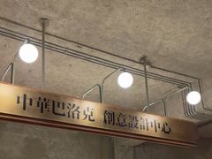 -仁义涵西餐·咖啡(中华巴洛克店)